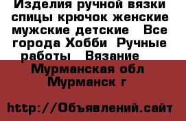 Изделия ручной вязки спицы,крючок,женские,мужские,детские - Все города Хобби. Ручные работы » Вязание   . Мурманская обл.,Мурманск г.